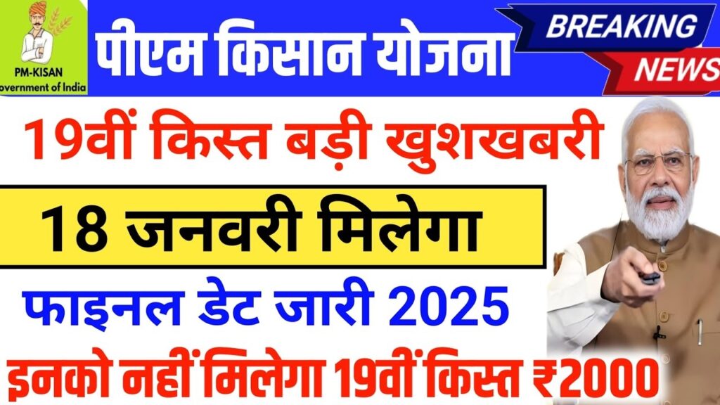 PM Kisan 19व कसत क तरख घषत जलद आएग 2000 खत म PM Kisan