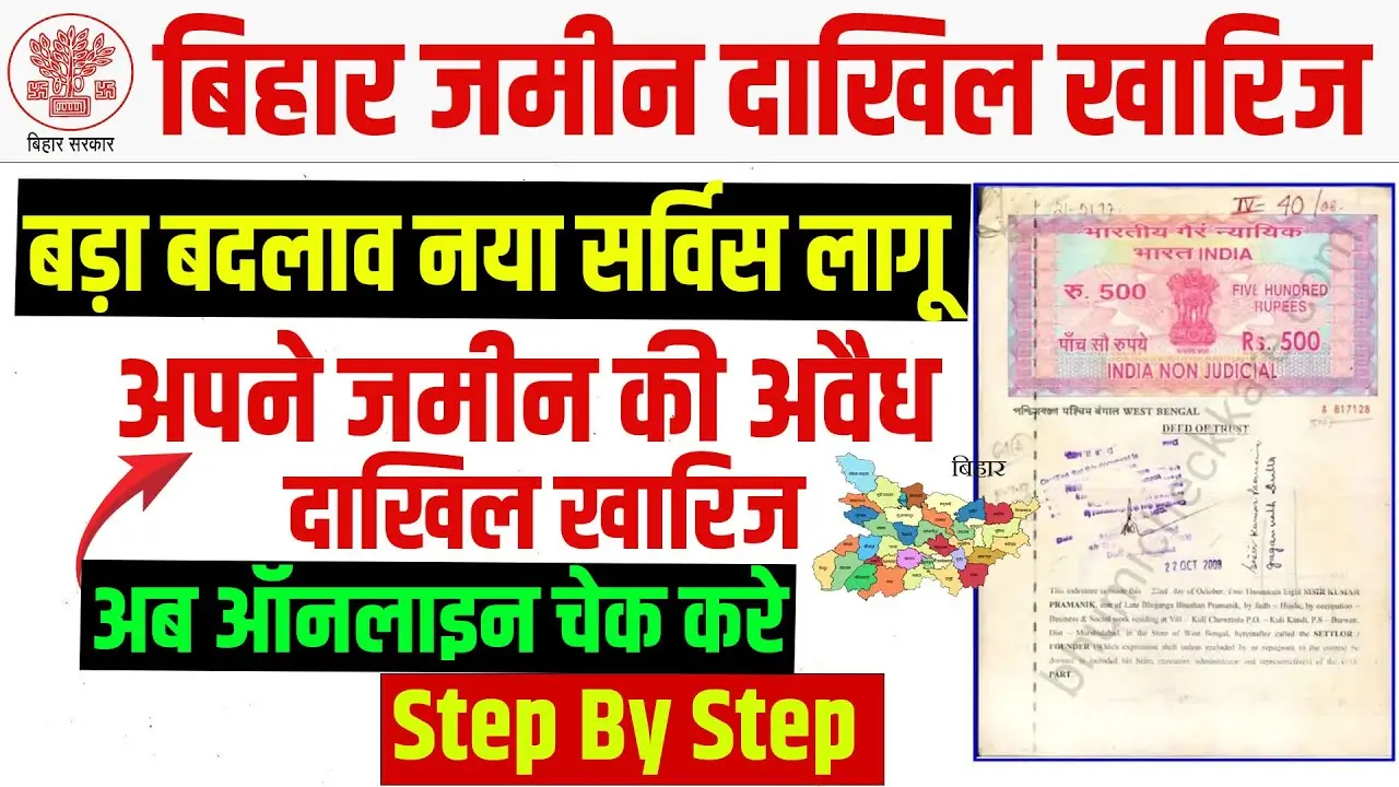 Bihar Dakhil Kharij New Update 2024