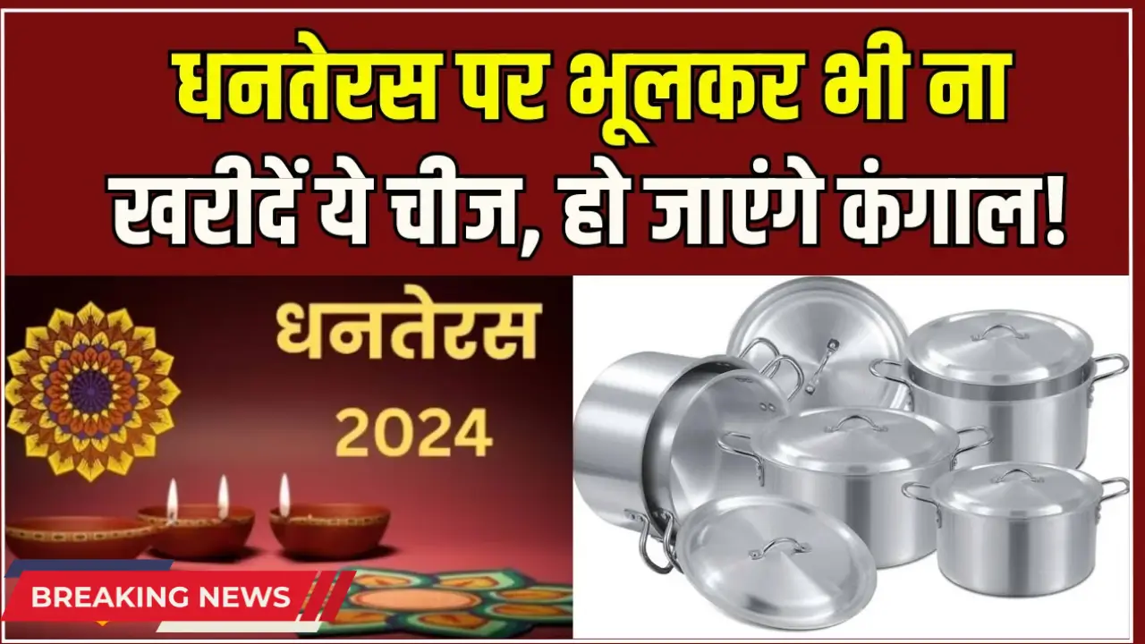 Dhanteras 2024