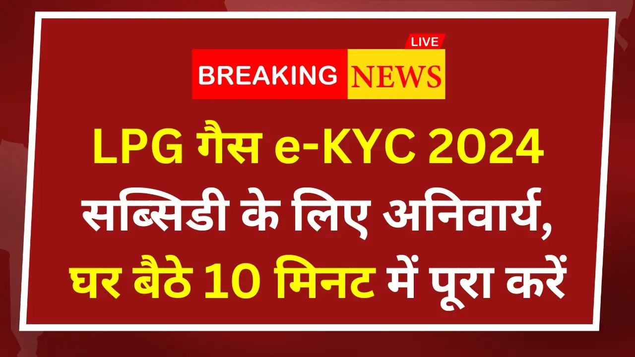 LPG Gas eKYC Update