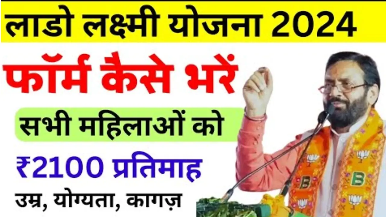 Lado Laxmi Yojana Apply 2024