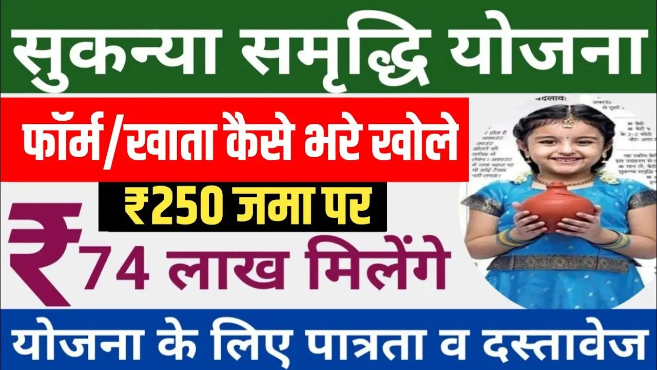 Sukanya Samridhi Yojana 2024