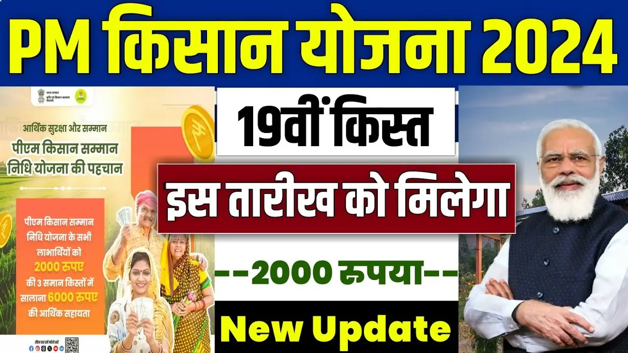 PM Kisan 19th Installment 2024