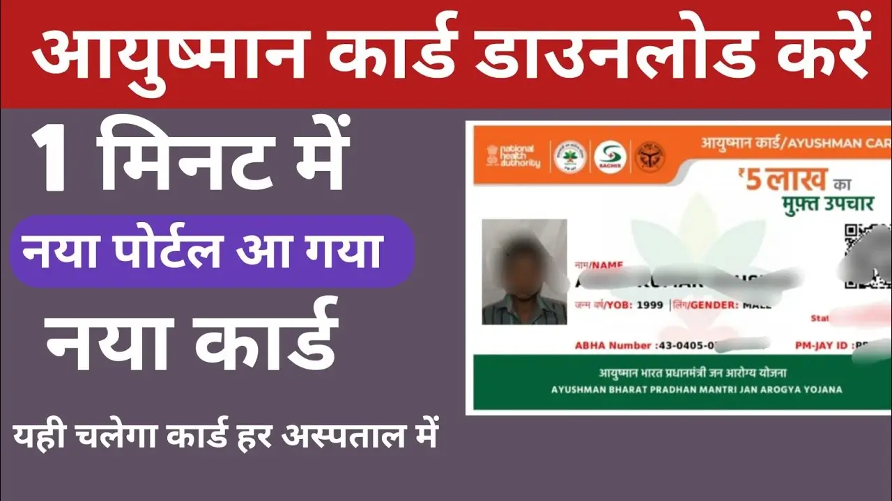 Ayushman Card Download New Process