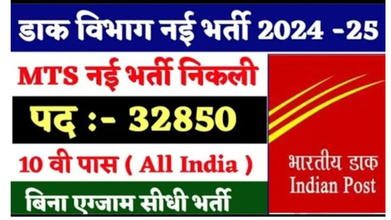 India Post MTS New Vacancy