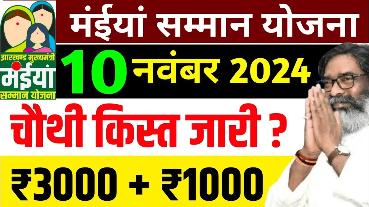 Maiya Samman Yojana 2024