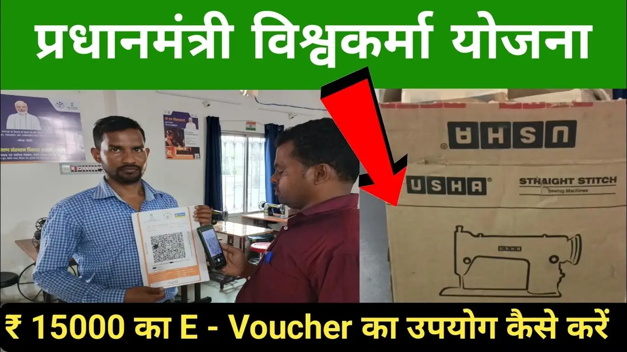 PM Vishwakarma Yojana e Voucher