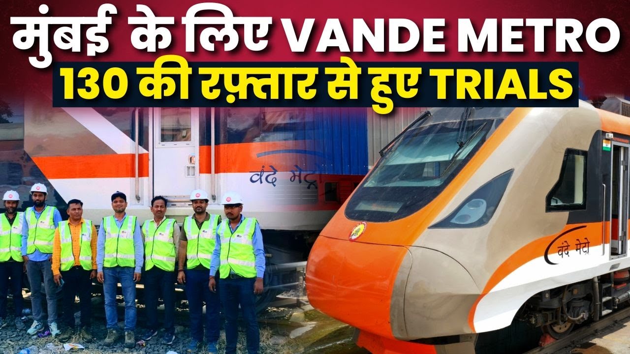 मुंबई के लिए VANDE METRO 130 की रफ़्तार से हुए TRIALS