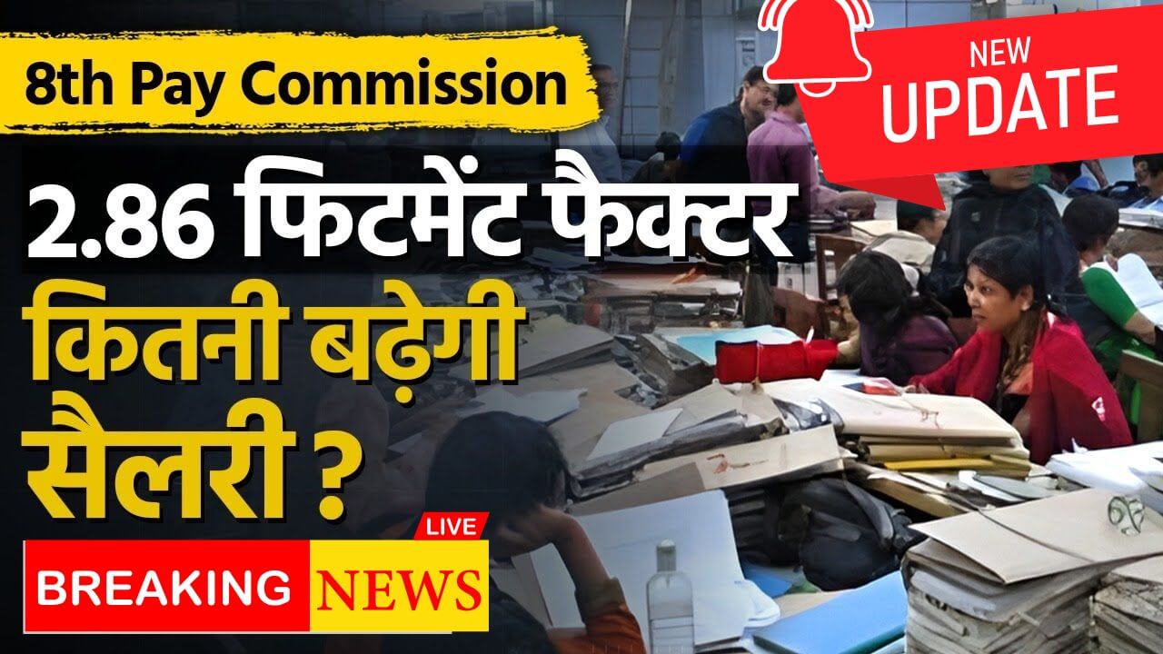 8th Pay Commission Fitment Factor