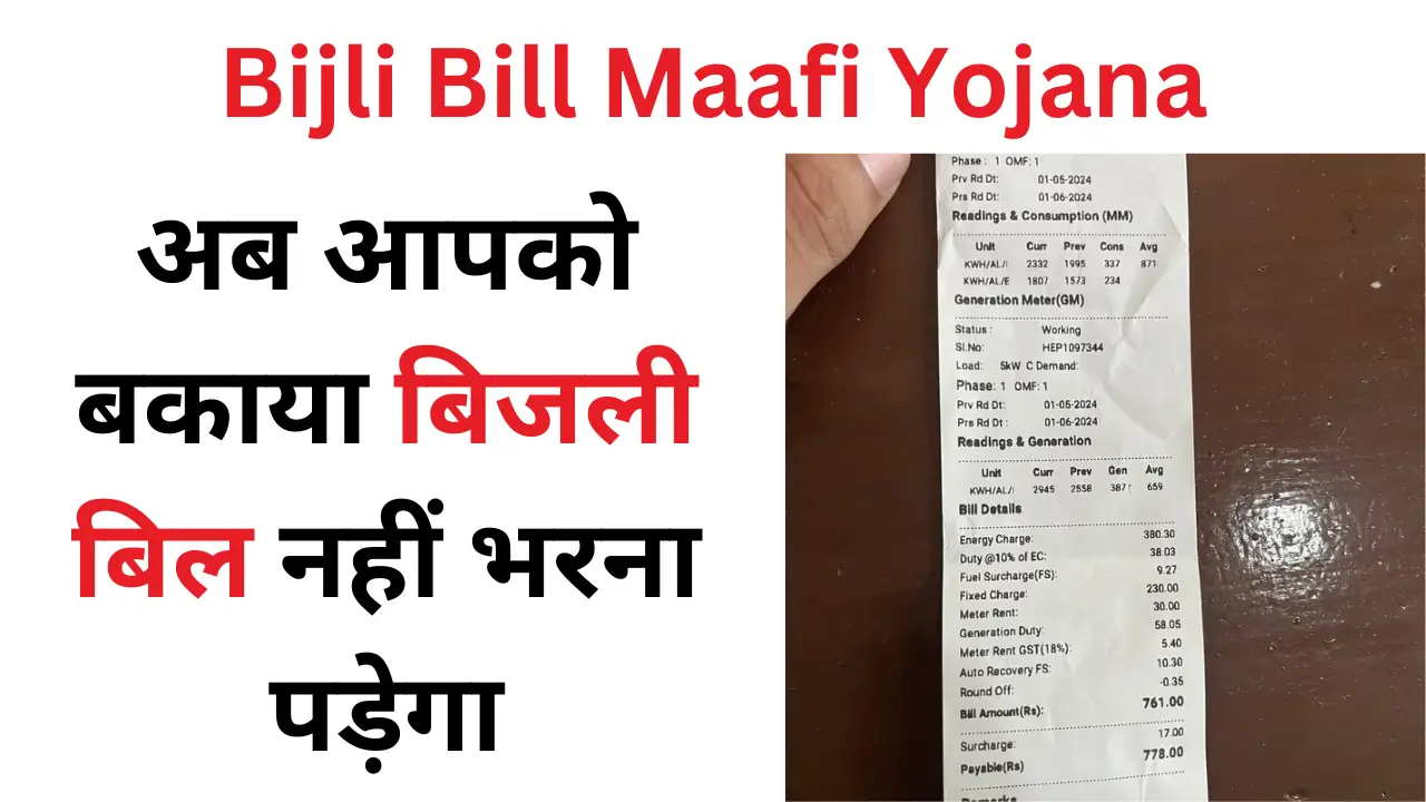 Bijli-Bill-Maafi-Yojana