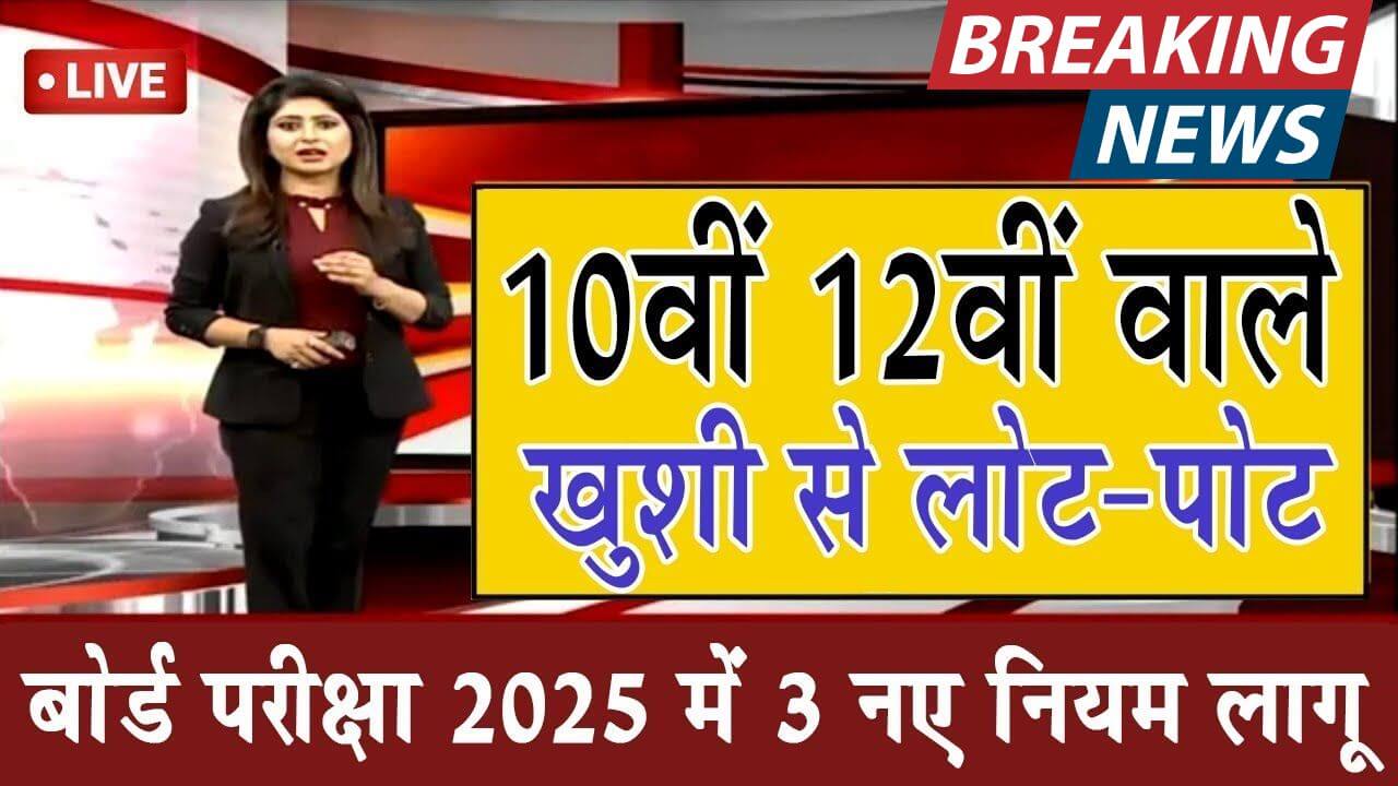 Board Exam 2025 News