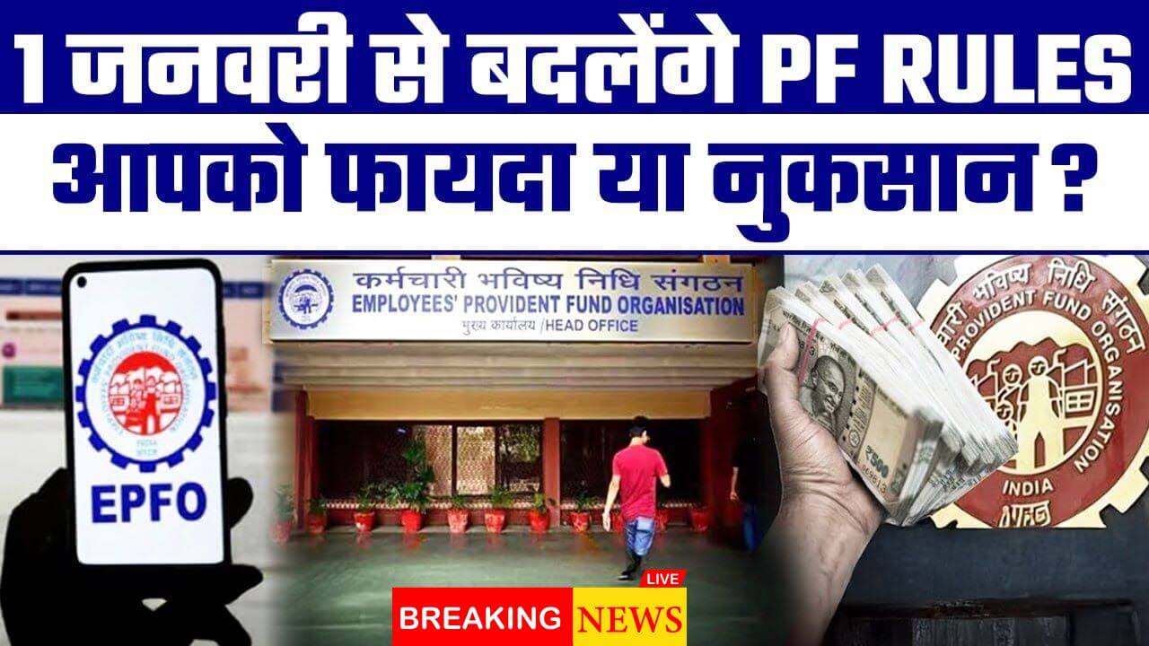 EPFO Rules Change News