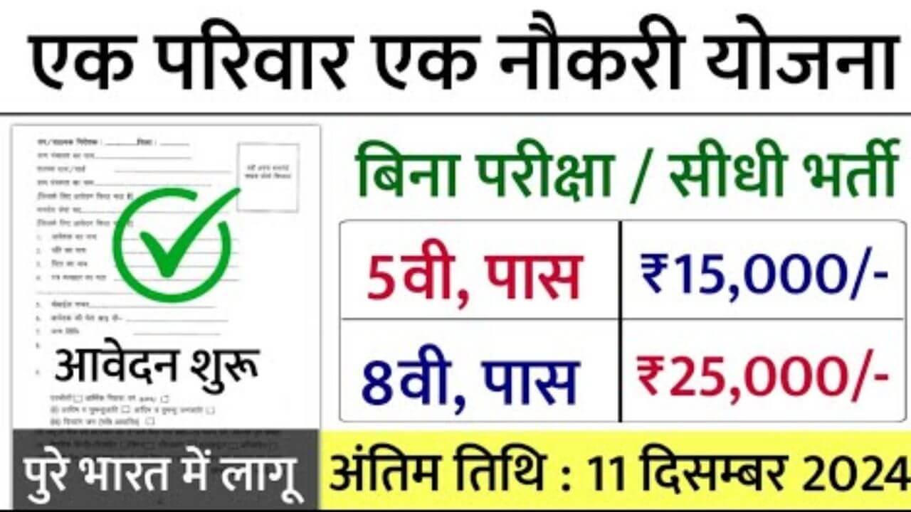 Ek Parivar Ek Naukari Yojana 2024