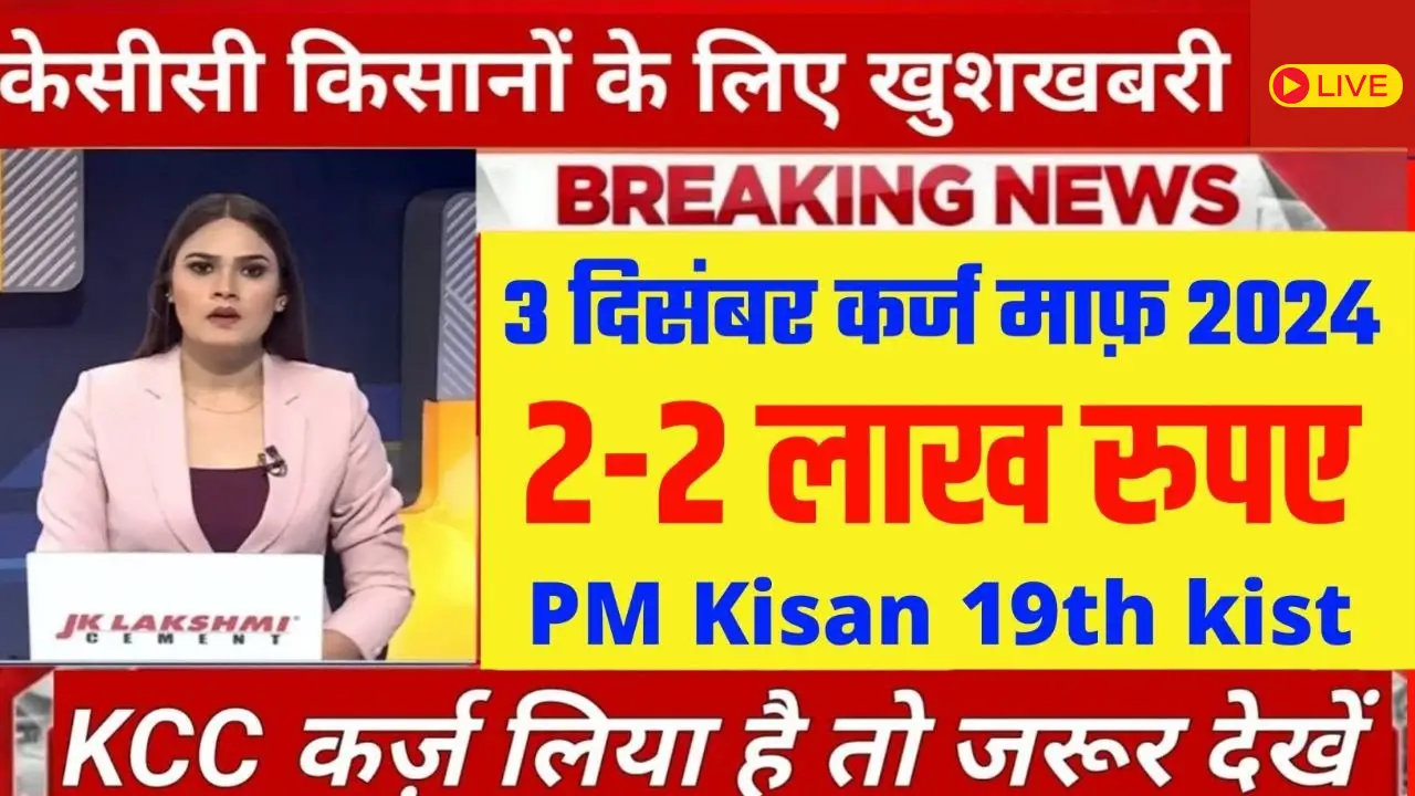 KCC kisan krja mafi Latest Update