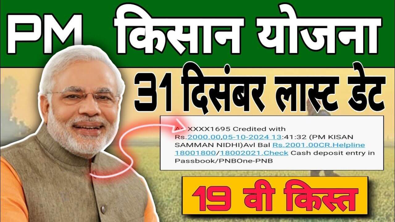 Pm kisan yojana 19th installment date & update