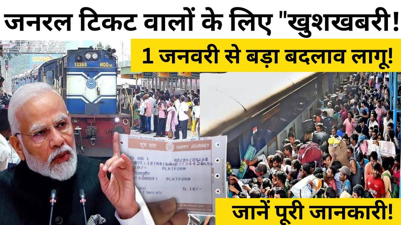 Railway General Ticket New Update