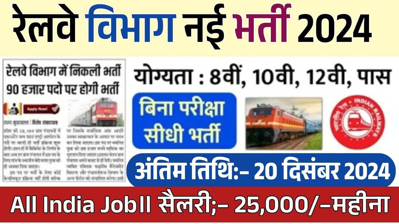 Railway News Vacancy 2024