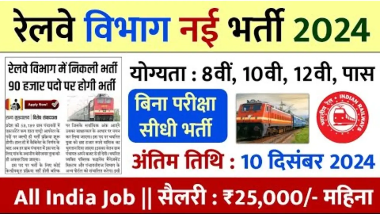 Railway News Vacancy 2024