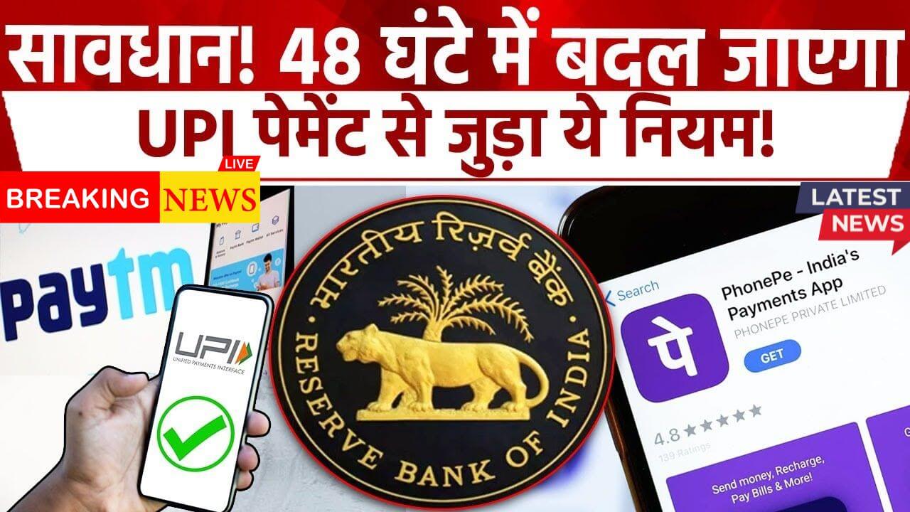 UPI Payment New Rule 2025