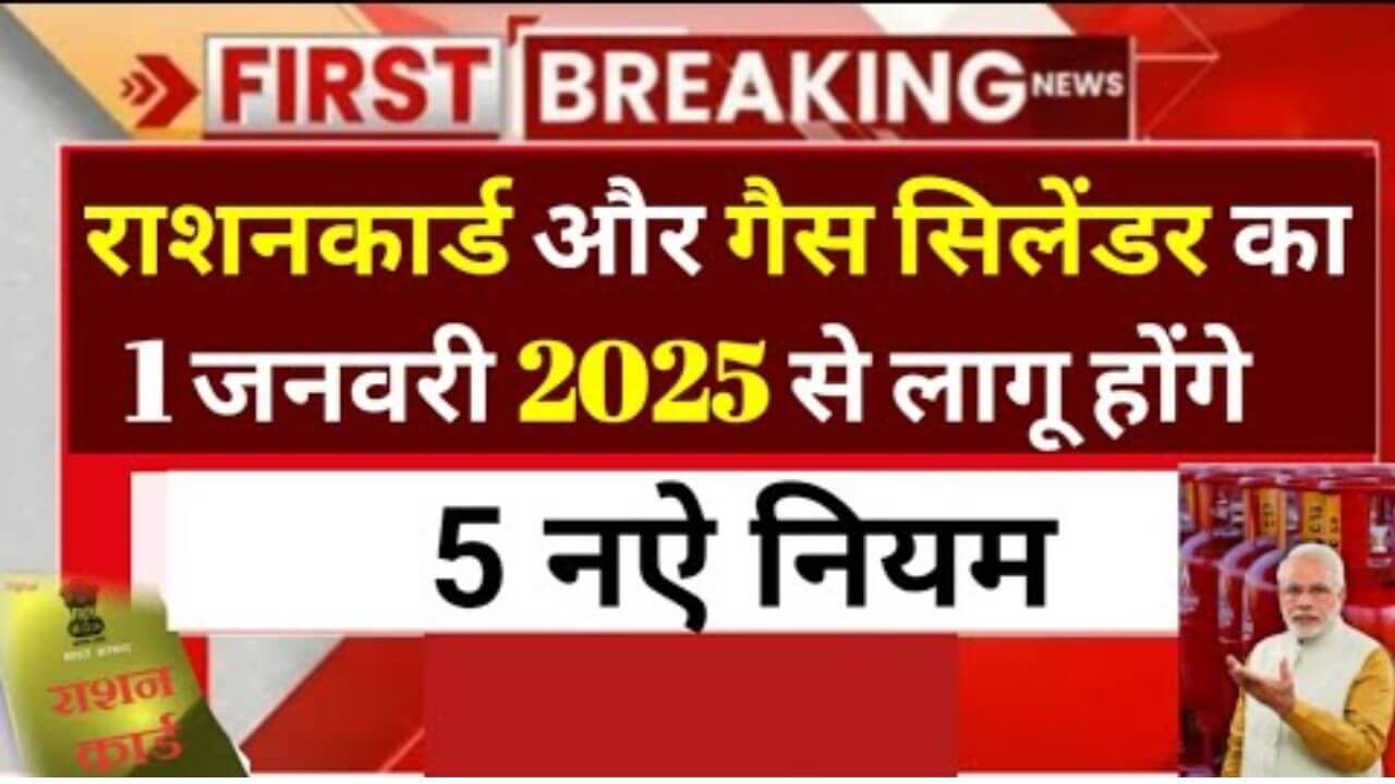 ration-card-gas-cylinder-new-rules-2025