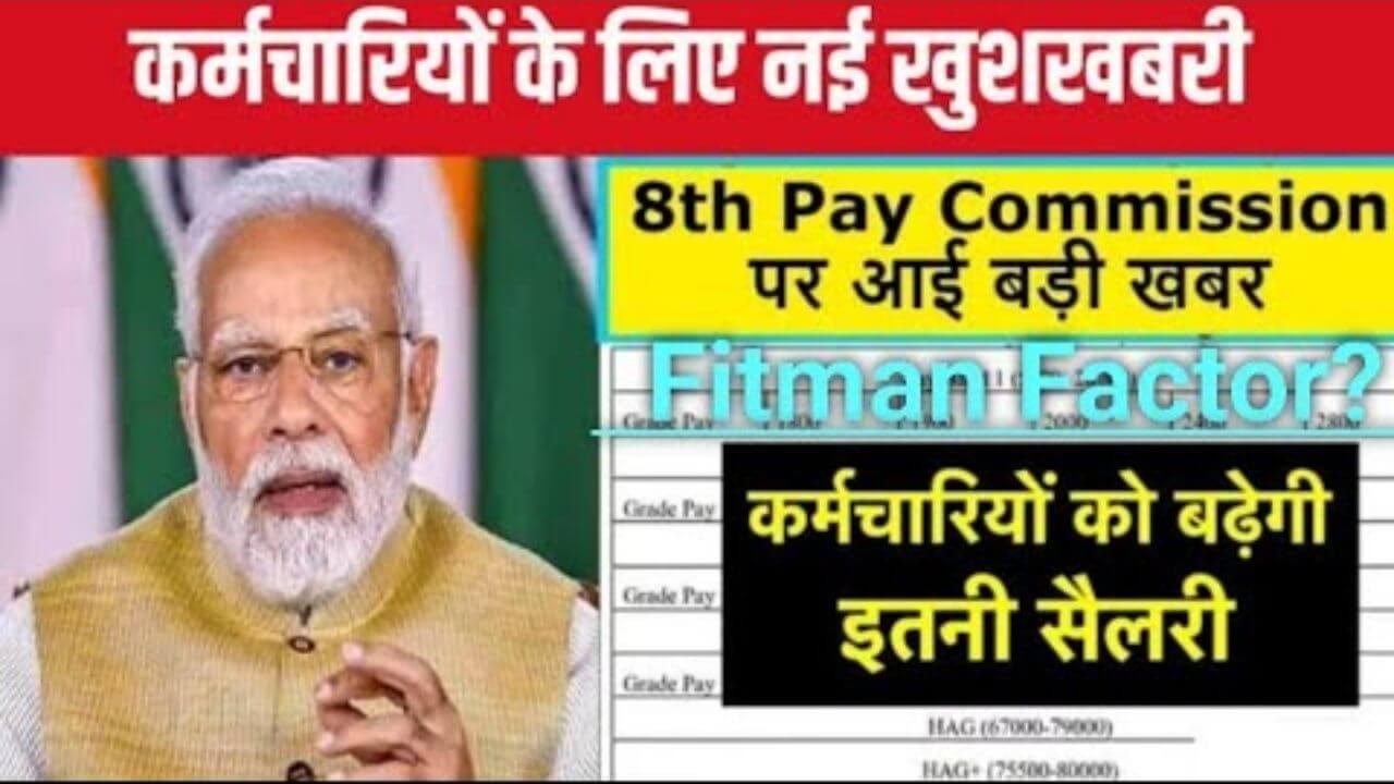 8th pay commission Fitment Factor