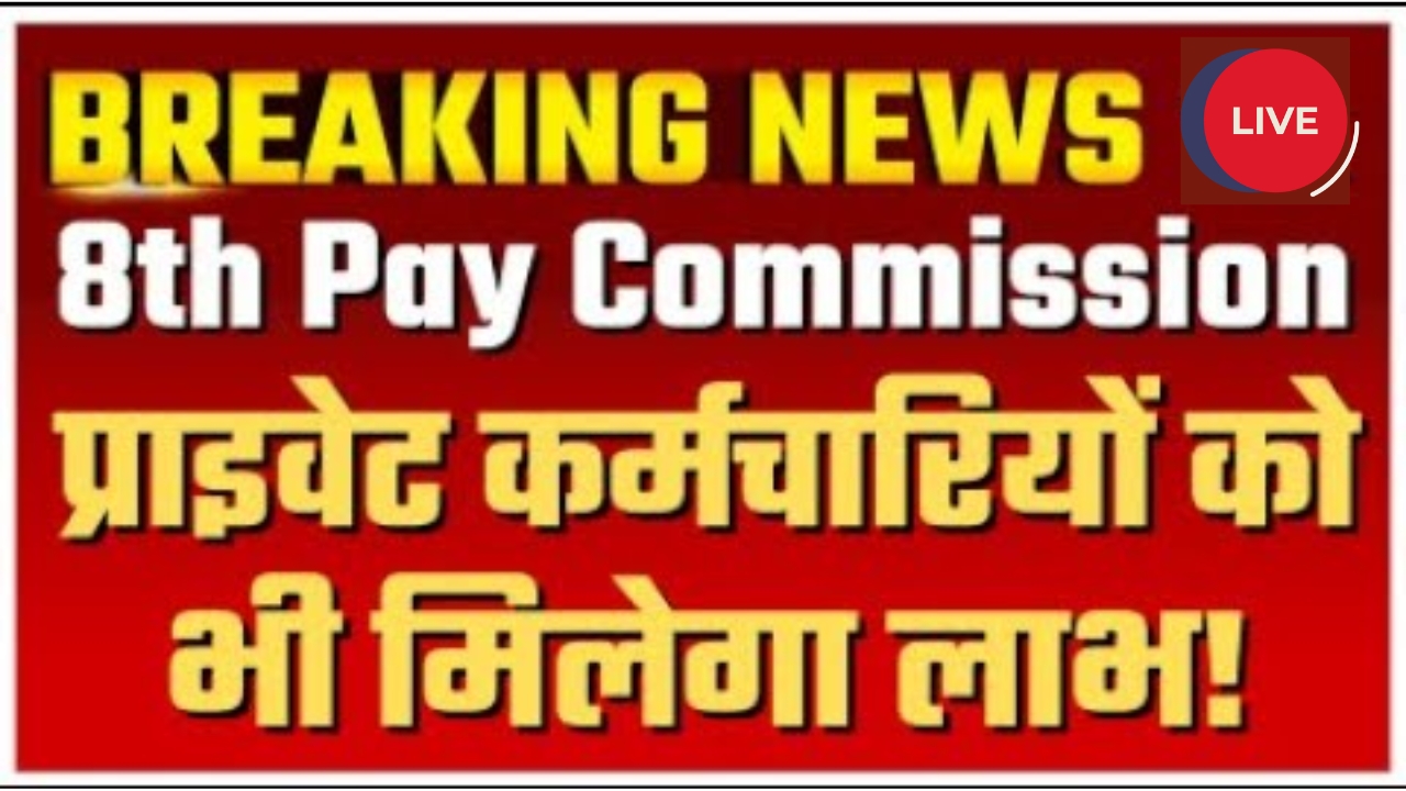 8th-pay-commission-benefits-private-employees