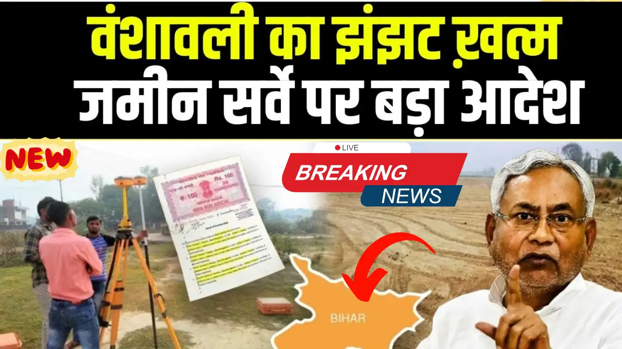 Bihar Land Survey Latest News