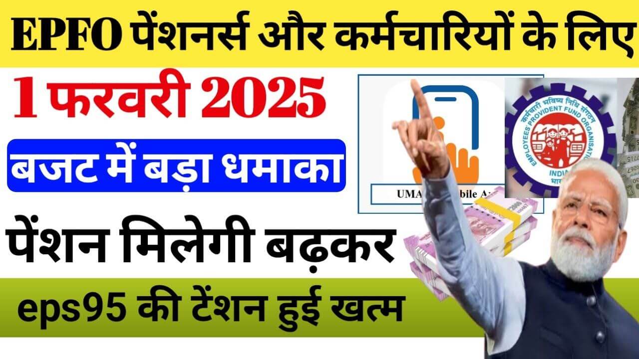 EPFO Pensioners News 2025