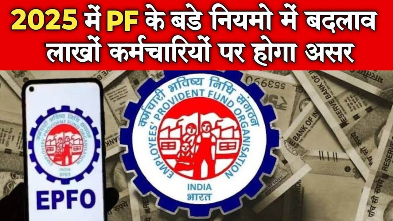 EPFO Rules Change 2025