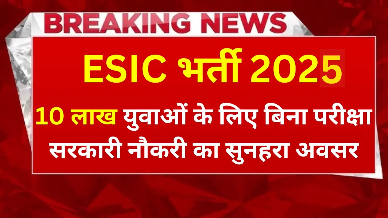 ESIC Vacancy 2025