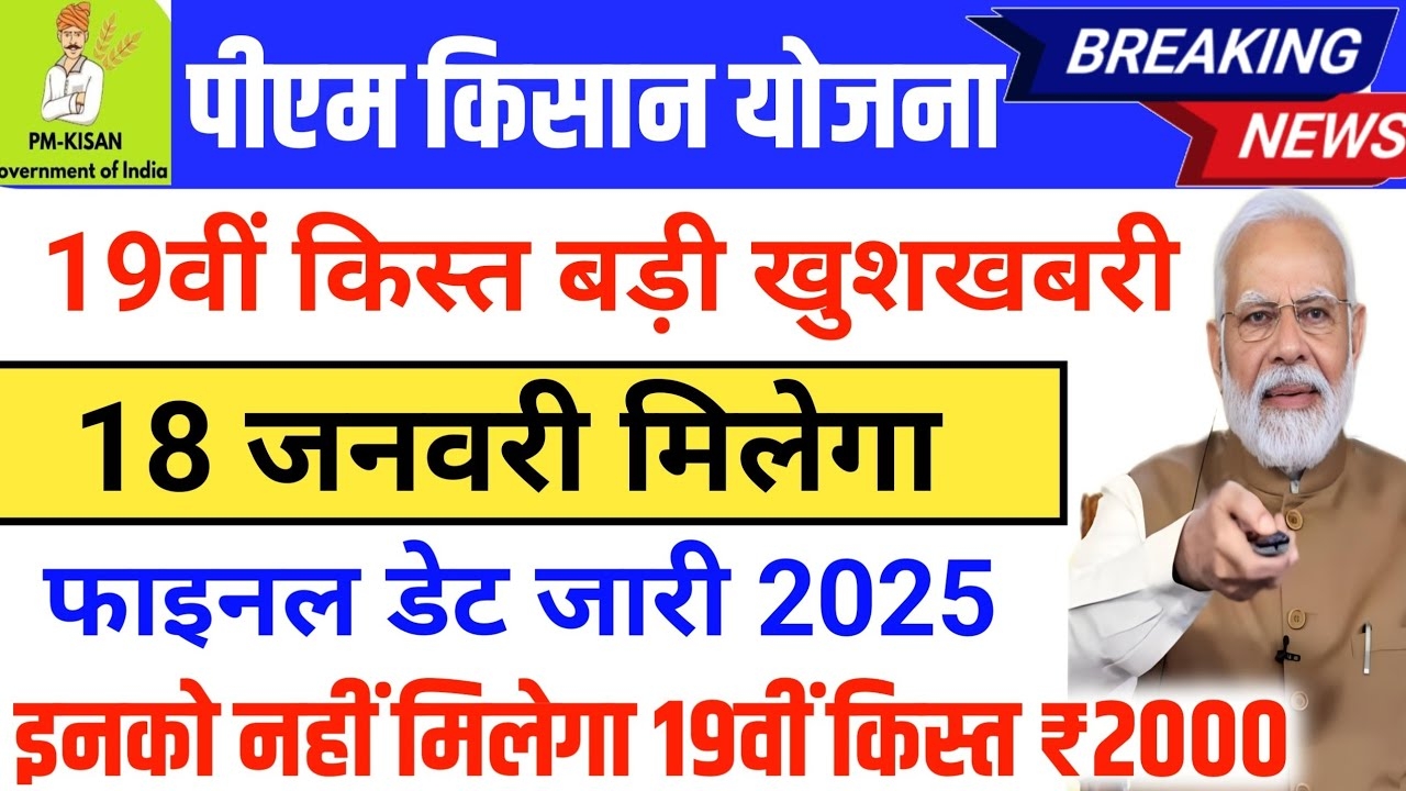 PM Kisan 19th installment Date 2025