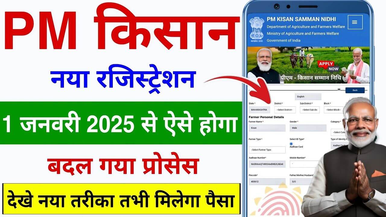 PM Kisan New Farmer Registration 2025