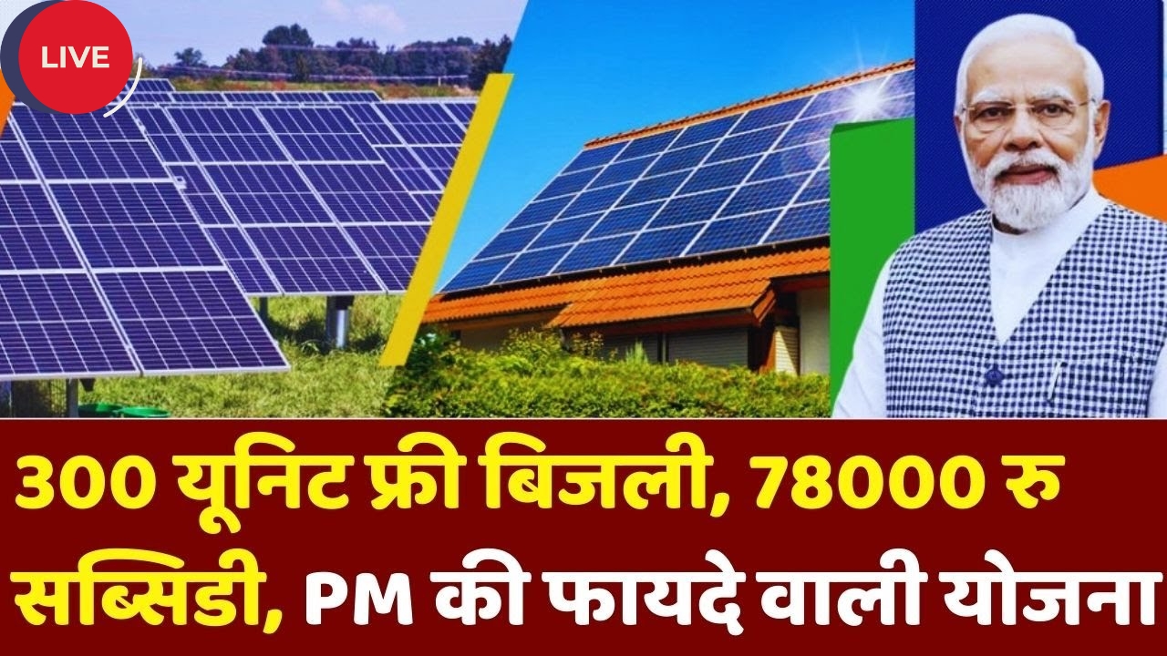 PM Surya Ghar Bijli Yojana 2025