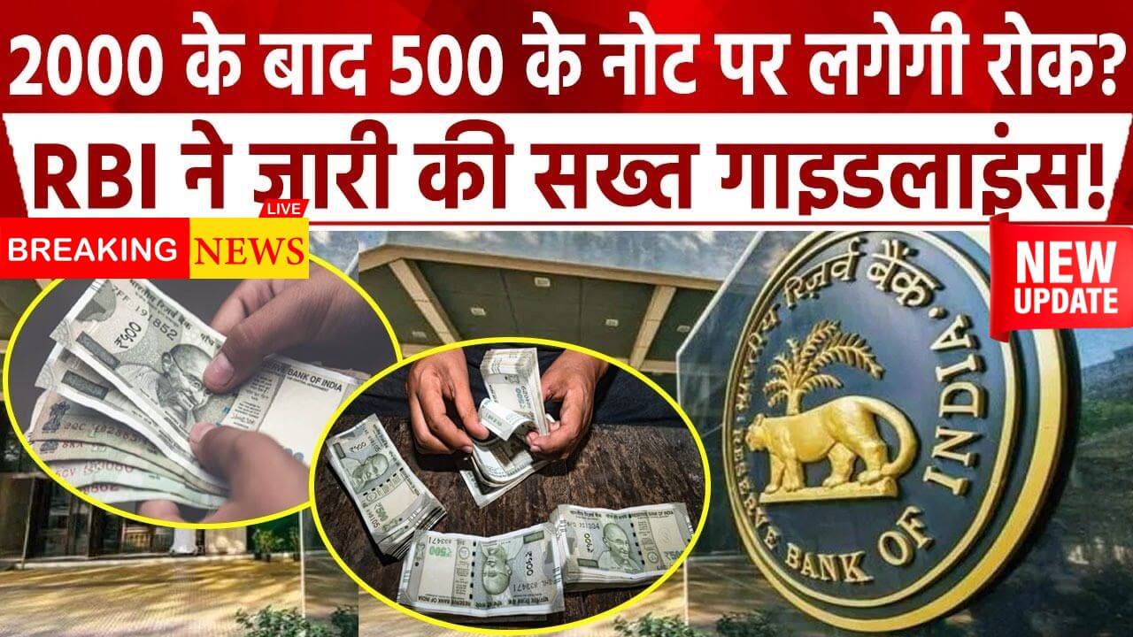 RBI New Guidelines for 500 note 2025