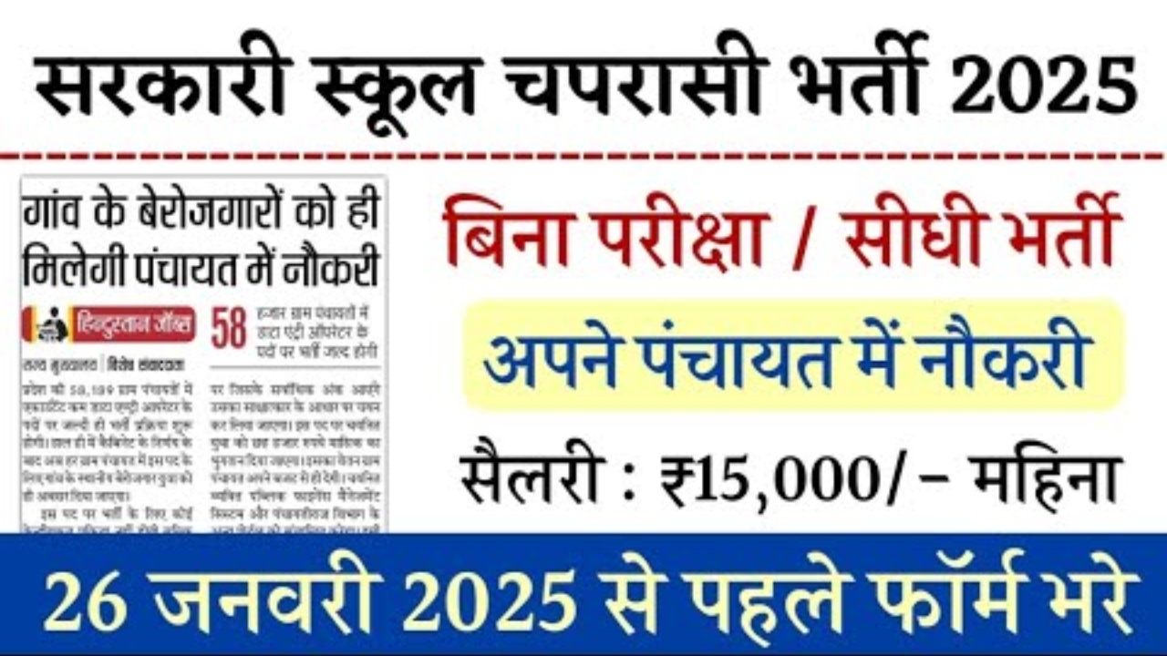 Sarkari School Chaprasi Bharti 2025