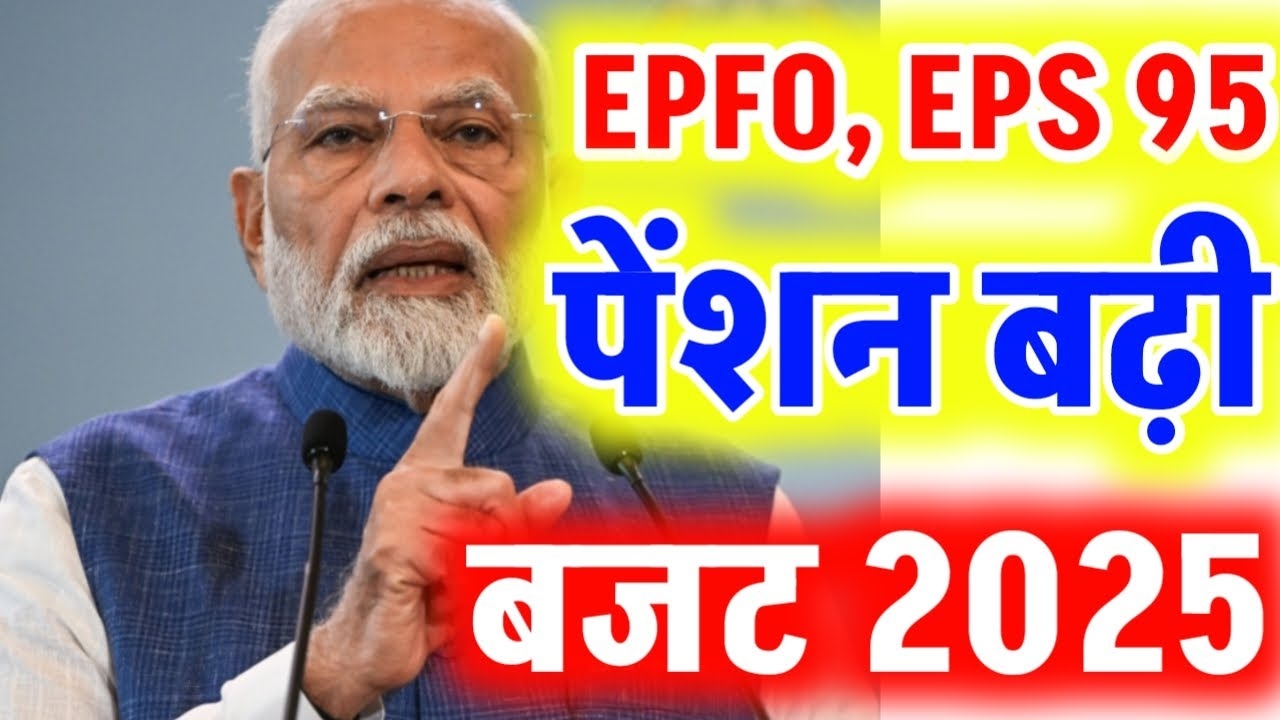 eps95-epfo-pension-increase-budget-2025