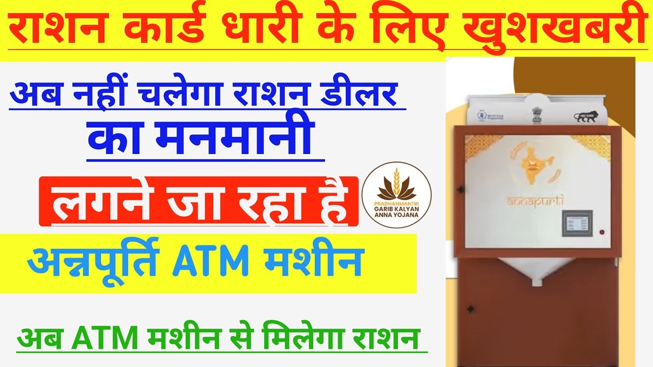 ration-supply-atm-machine-latest-update