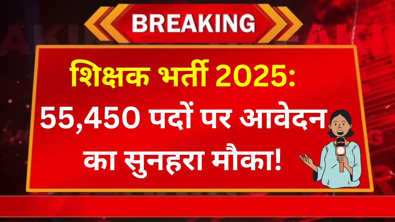 शिक्षक-भर्ती-2025