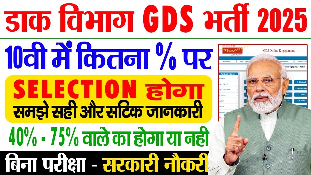 Dak Vibhag GDS Bharti 2025