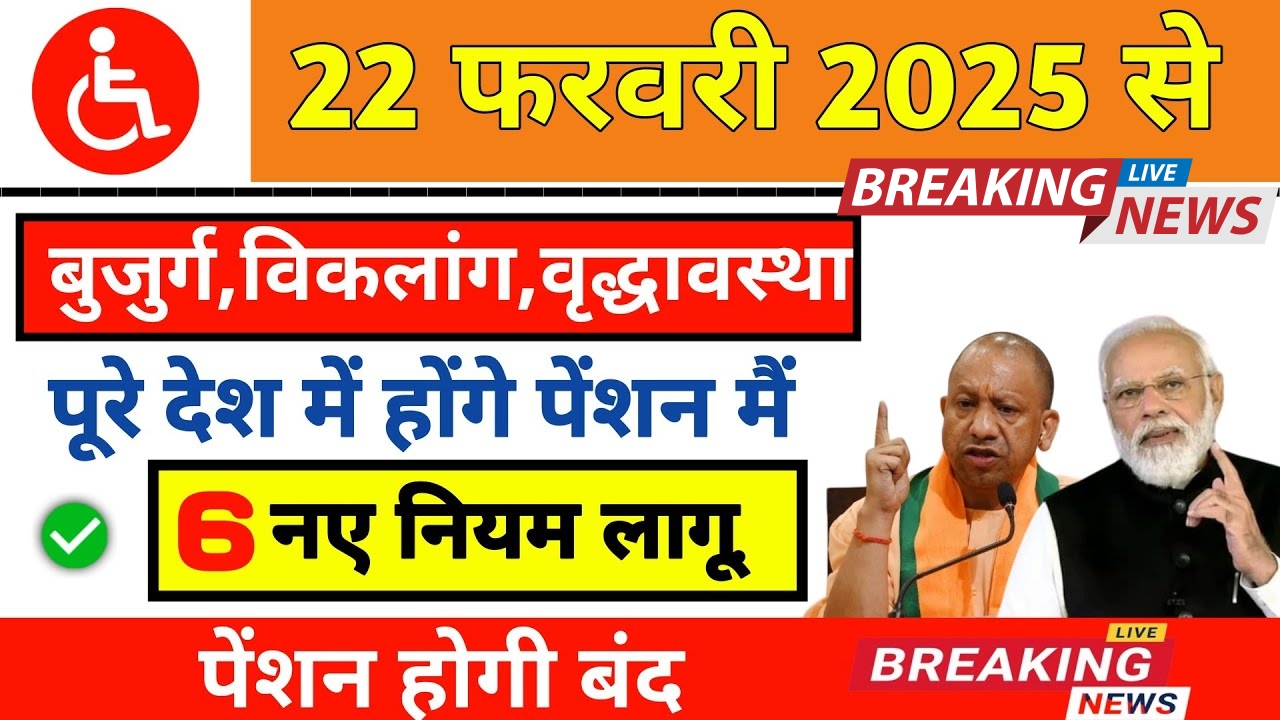 Divyang vidhva vridhavastha pension New Rules 2025