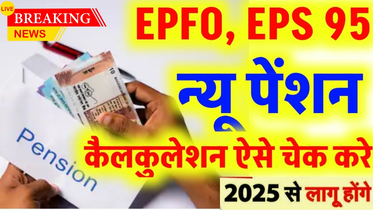 EPFO New Pension Calculation