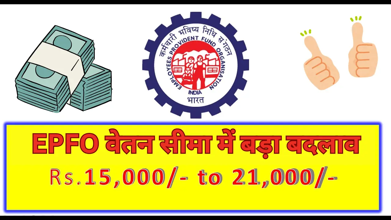 EPFO-New-Salary-Limit