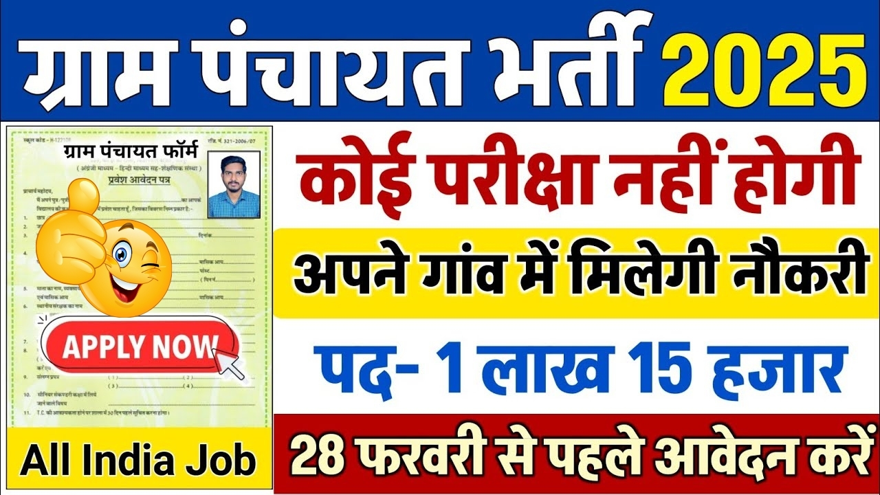 Gram Panchayat Bharti 2025 February