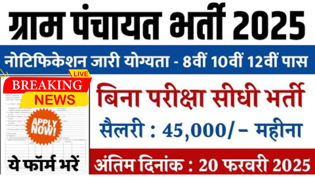 Gram Panchayat Bharti 2025 New Update