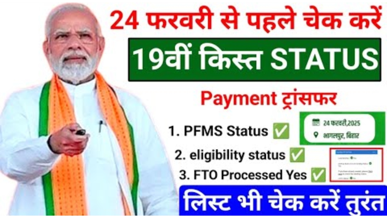 PM Kisan 19th Installment payment transfer 2025