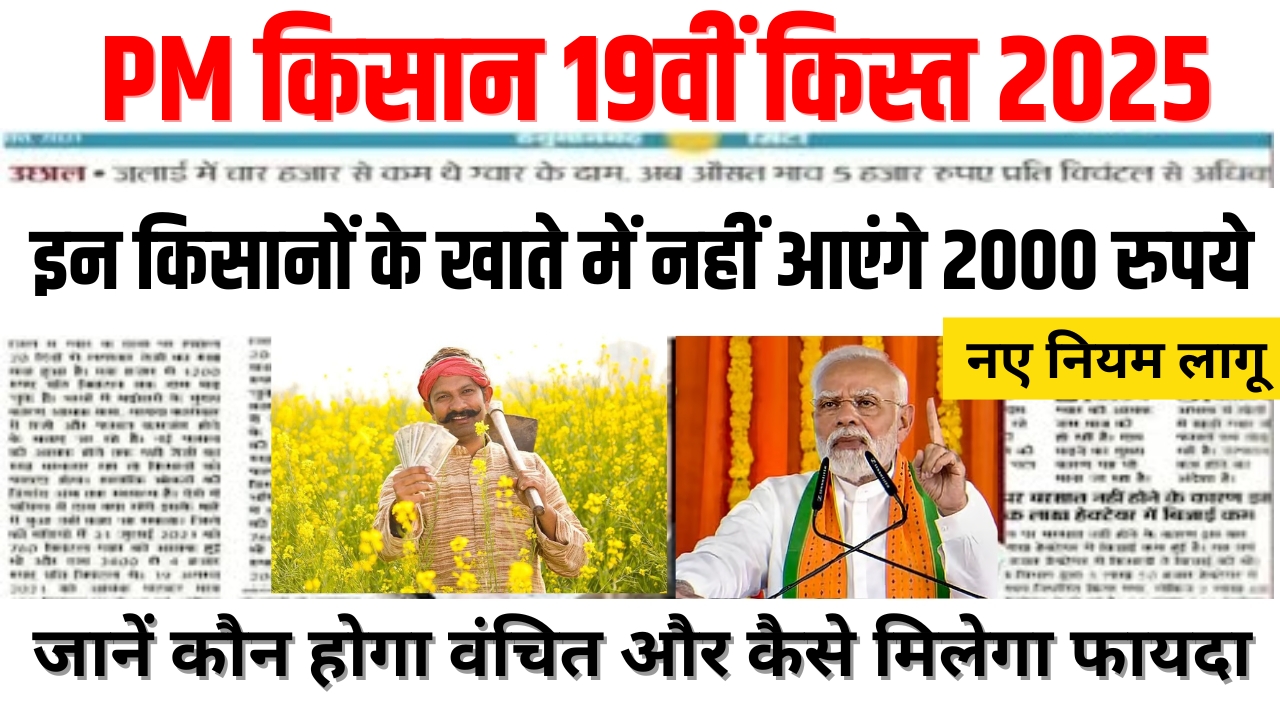 PM Kisan 19th Kist 2025 New Update