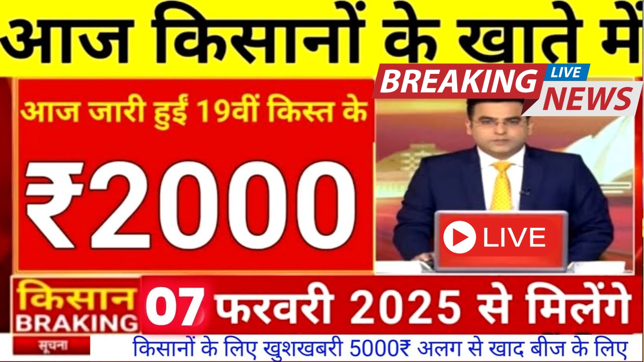 PM Kisan 19th Kist Installment 2025