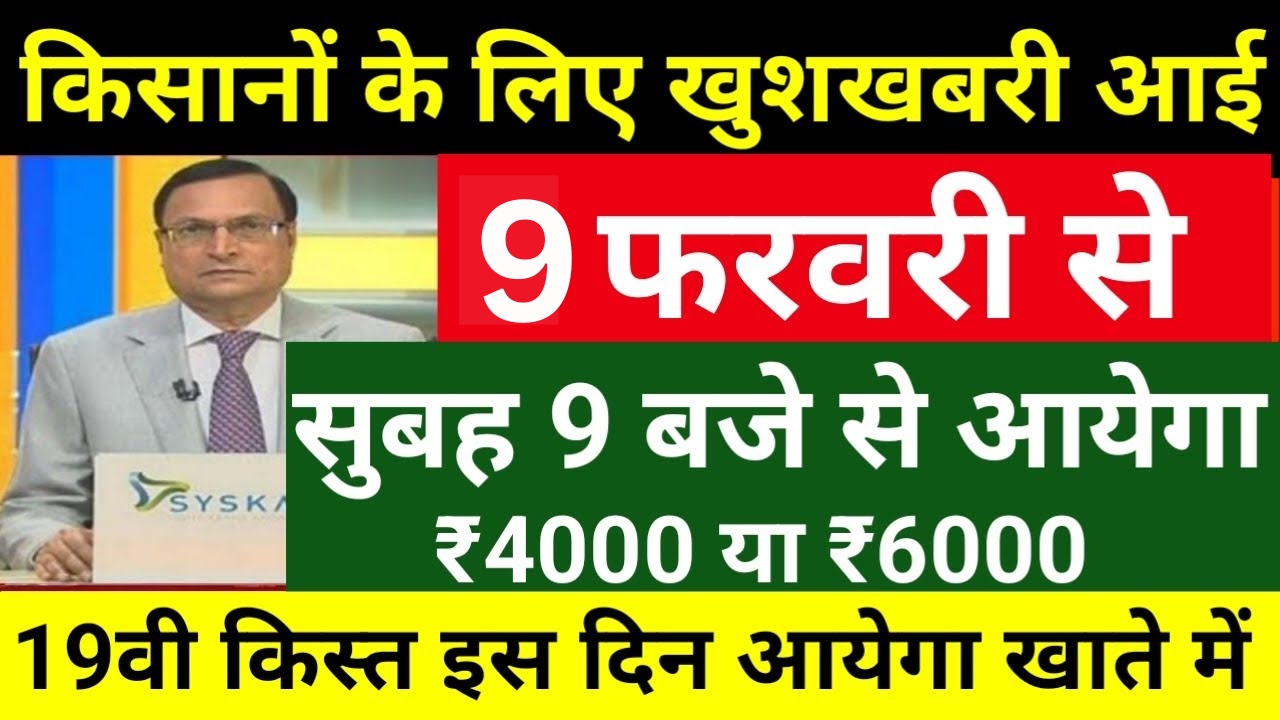 PM Kisan 19th Kist Latest Update 2025