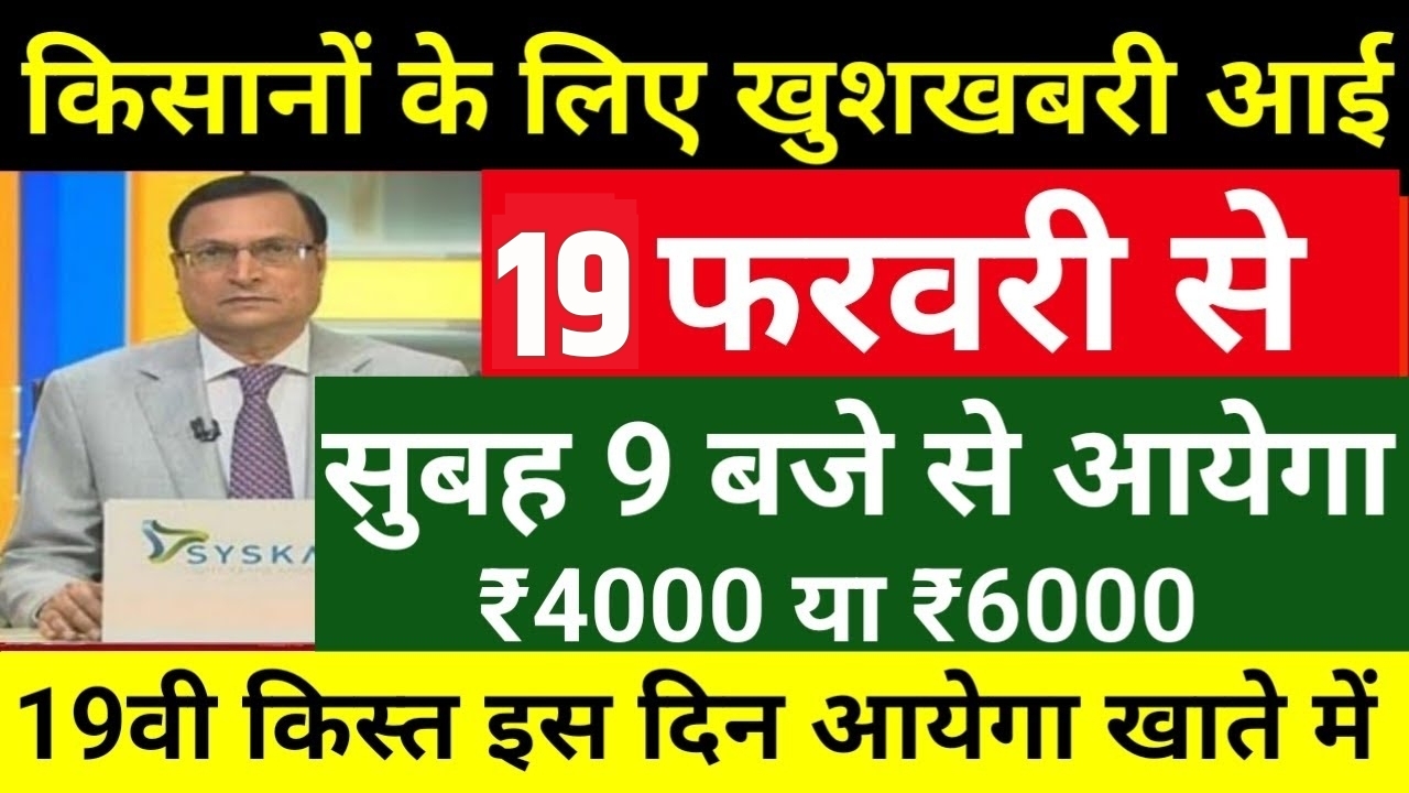 PM Kisan Yojana 19th Kist New Update