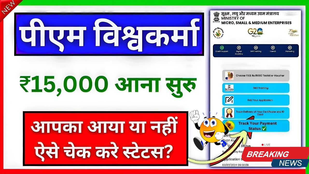 PM-Vishwakarma-Yojana-Status